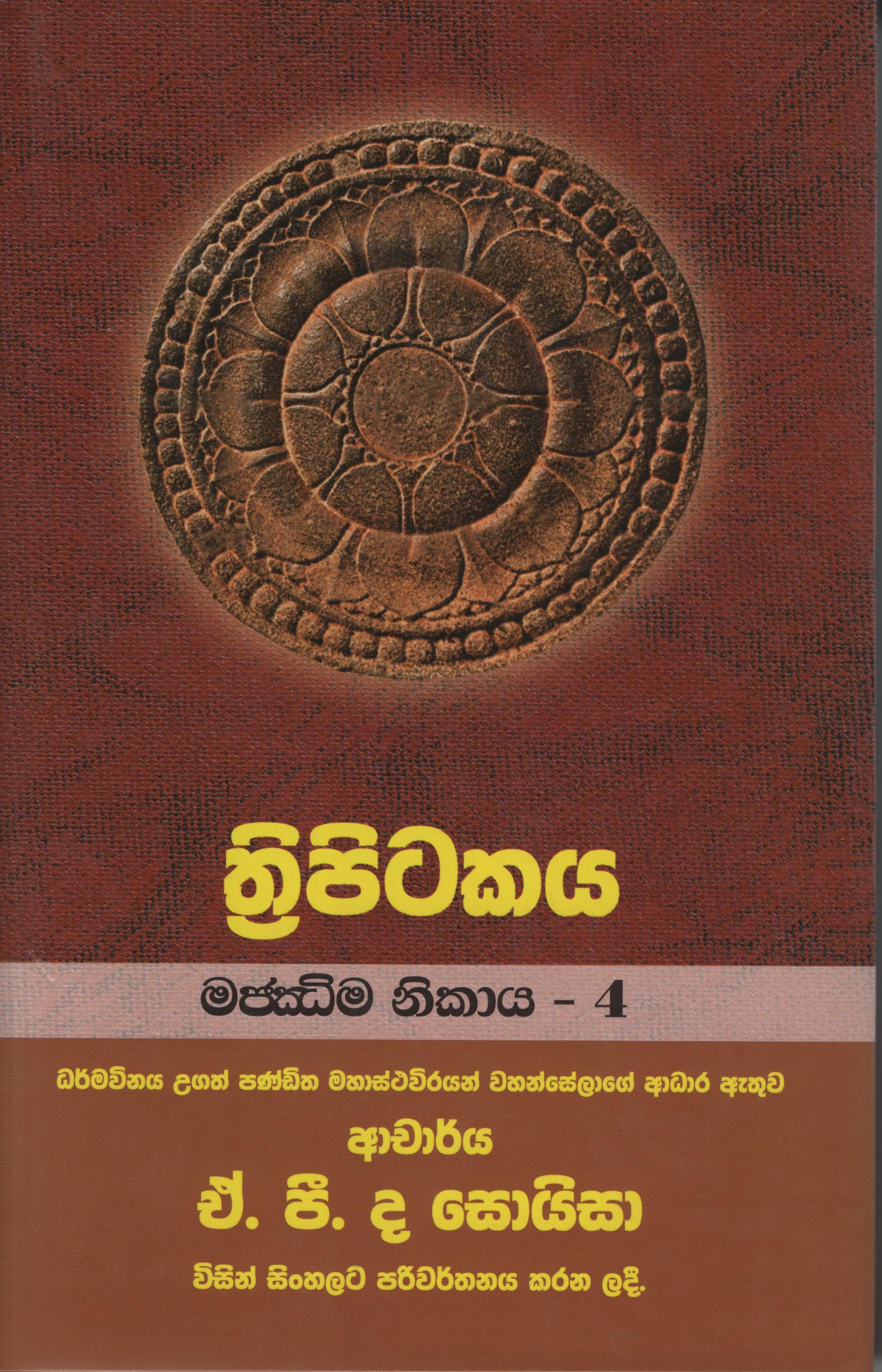 Tripitakaya Majjima Nikaya 4  Book. 7
