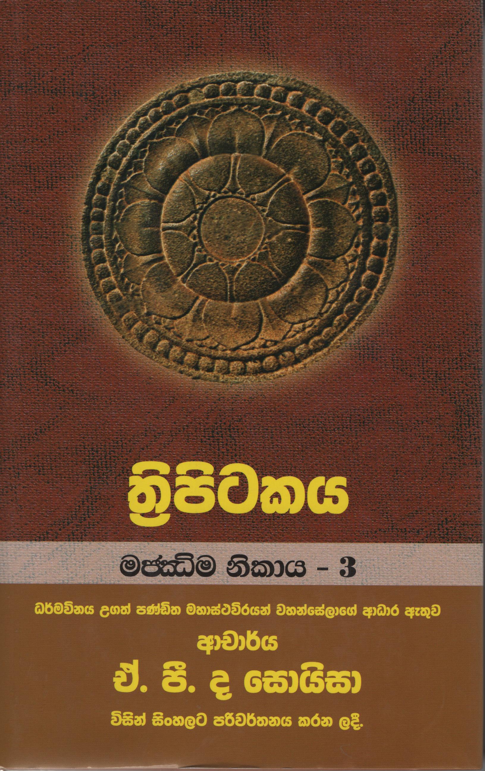 Tripitakaya Majjima Nikaya 3  Book. 6