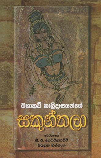 Mahakavi Kalidasayange Sakunthala