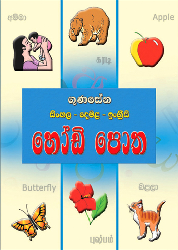 Gunasena Sinhala Demala Ingirisi Hodi Potha (Sinhala)