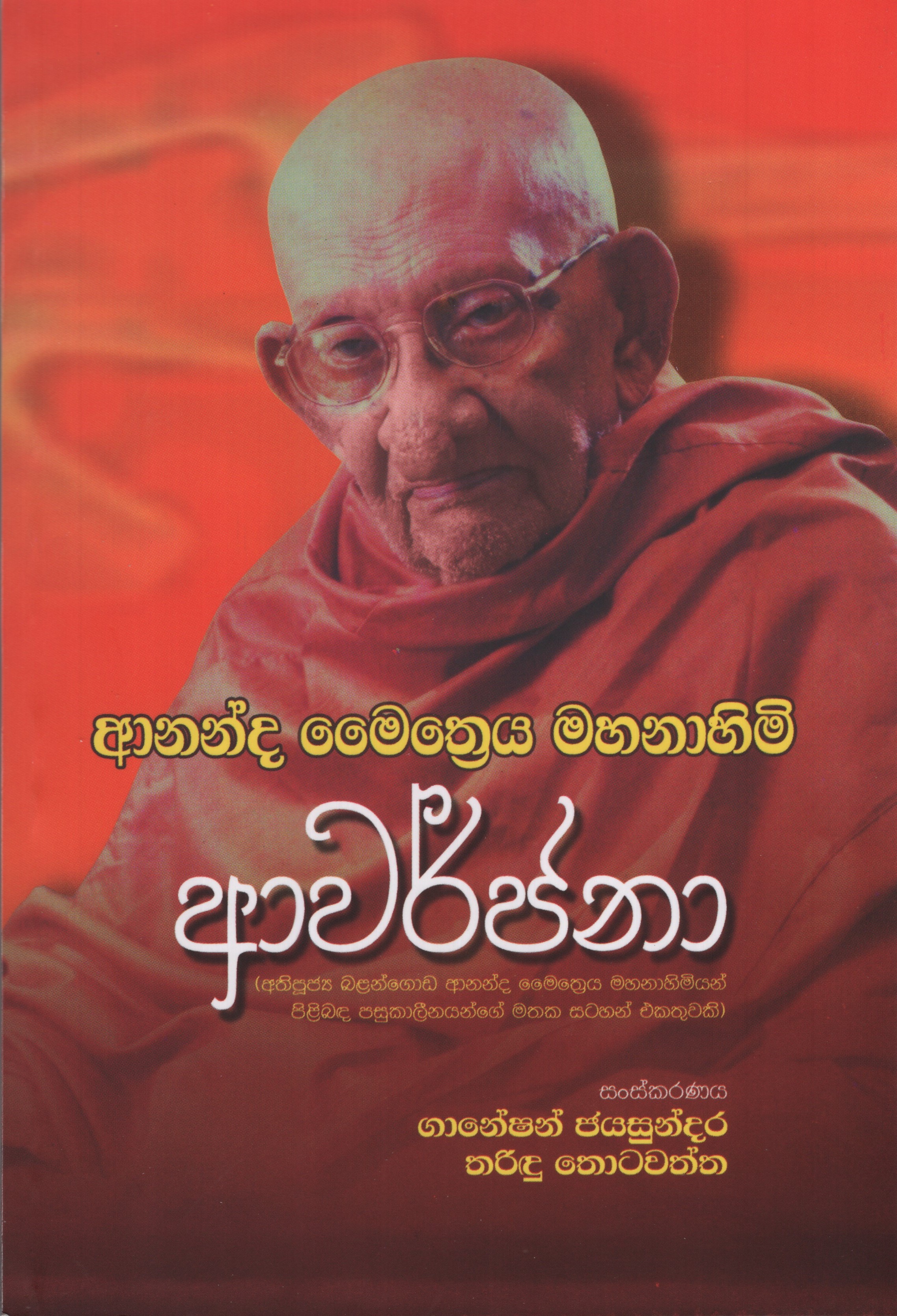 Ananda Maithreya Mahanahimi Awarjana