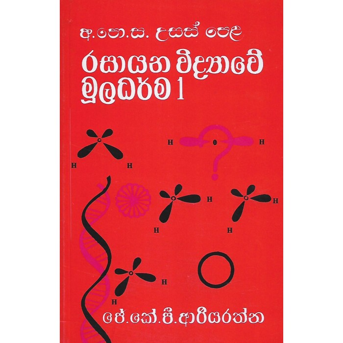 Rasayana Vidyawe Muladarma 1 - රසායන විද්‍යාවේ මූලධර්ම 1