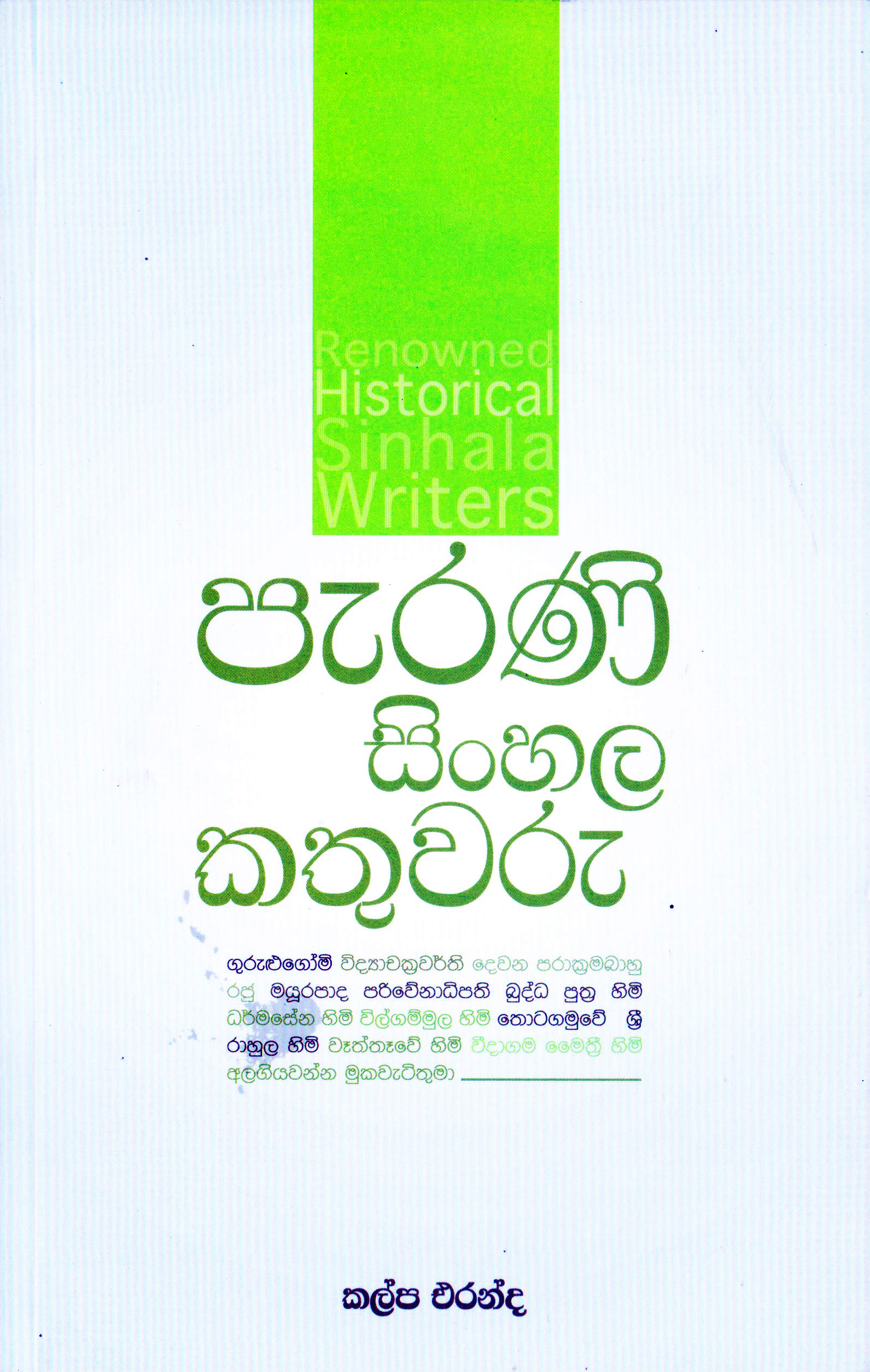 Parani Sinhala Kathuwaru