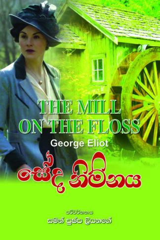 SSeda Nimnaya - සේද නිම්නය  (The Miill on the Floss George Eliot - Sinhala)