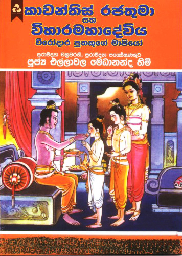 Kawanthissa Rajathuma Saha Viharamaha Deviya - කාවන්තිස්ස රජතුමා සහ විහාරමහා දේවිය