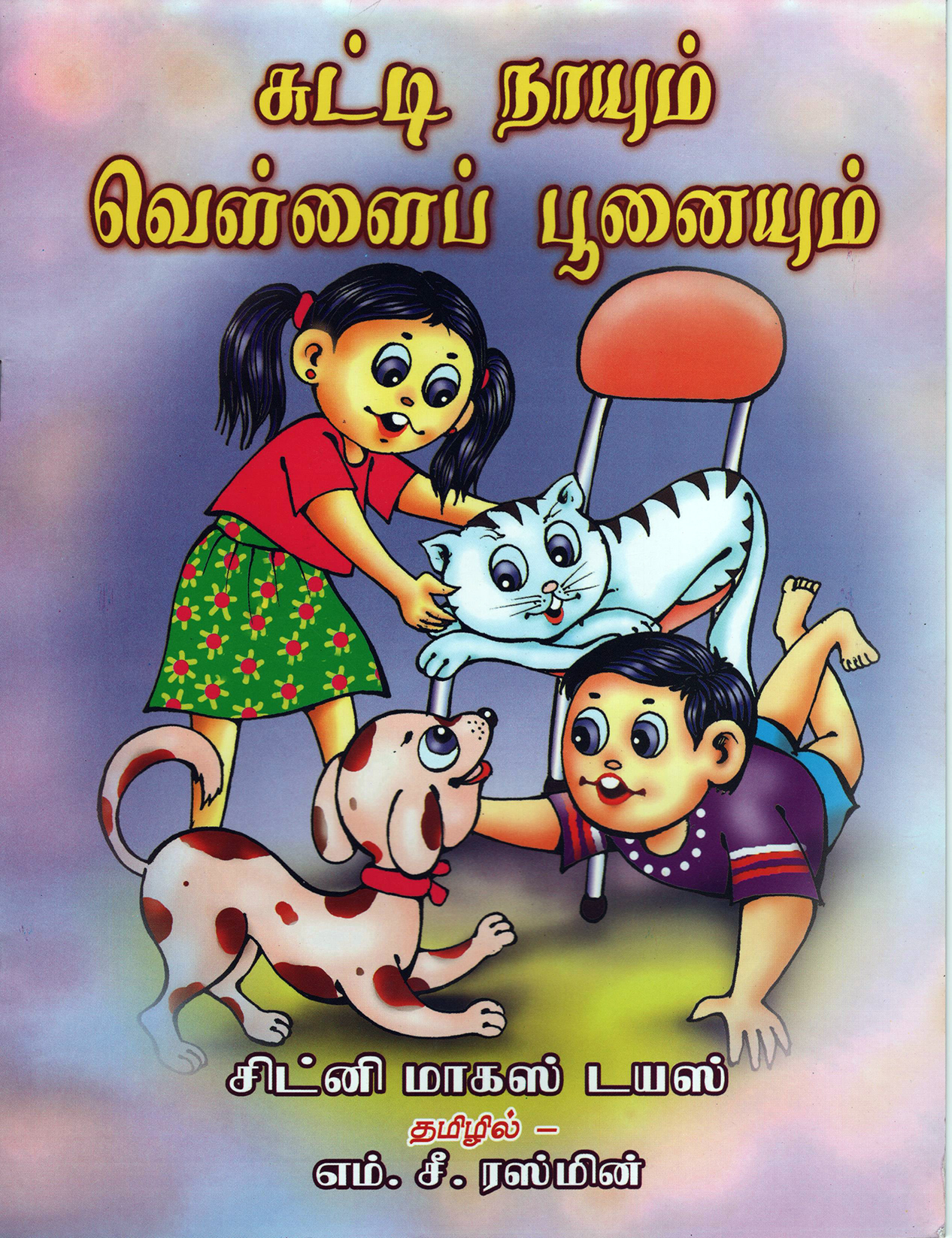 Sutti Naayum Vellei Pooneyum (Tamil)
