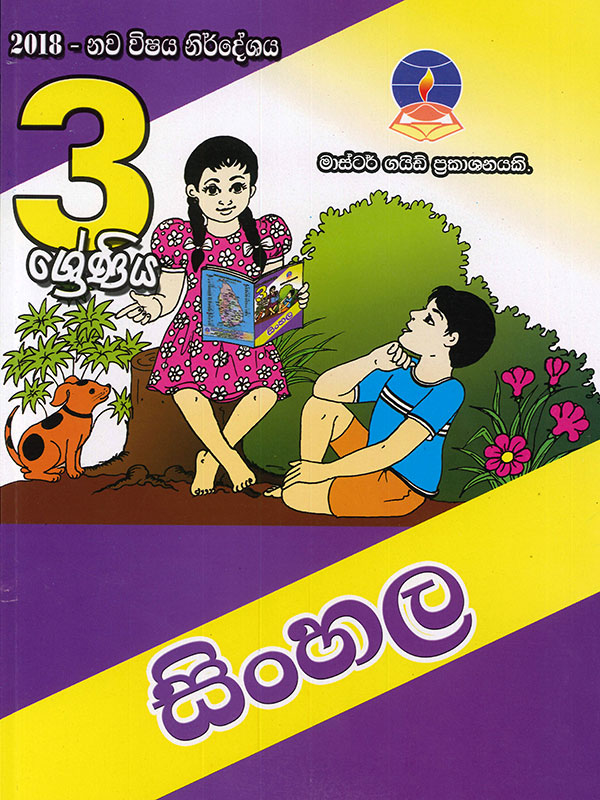 Master Guide 3 Shreniya Sinhala ( 2018 - Nawa Vishaya Nirdeshaya )