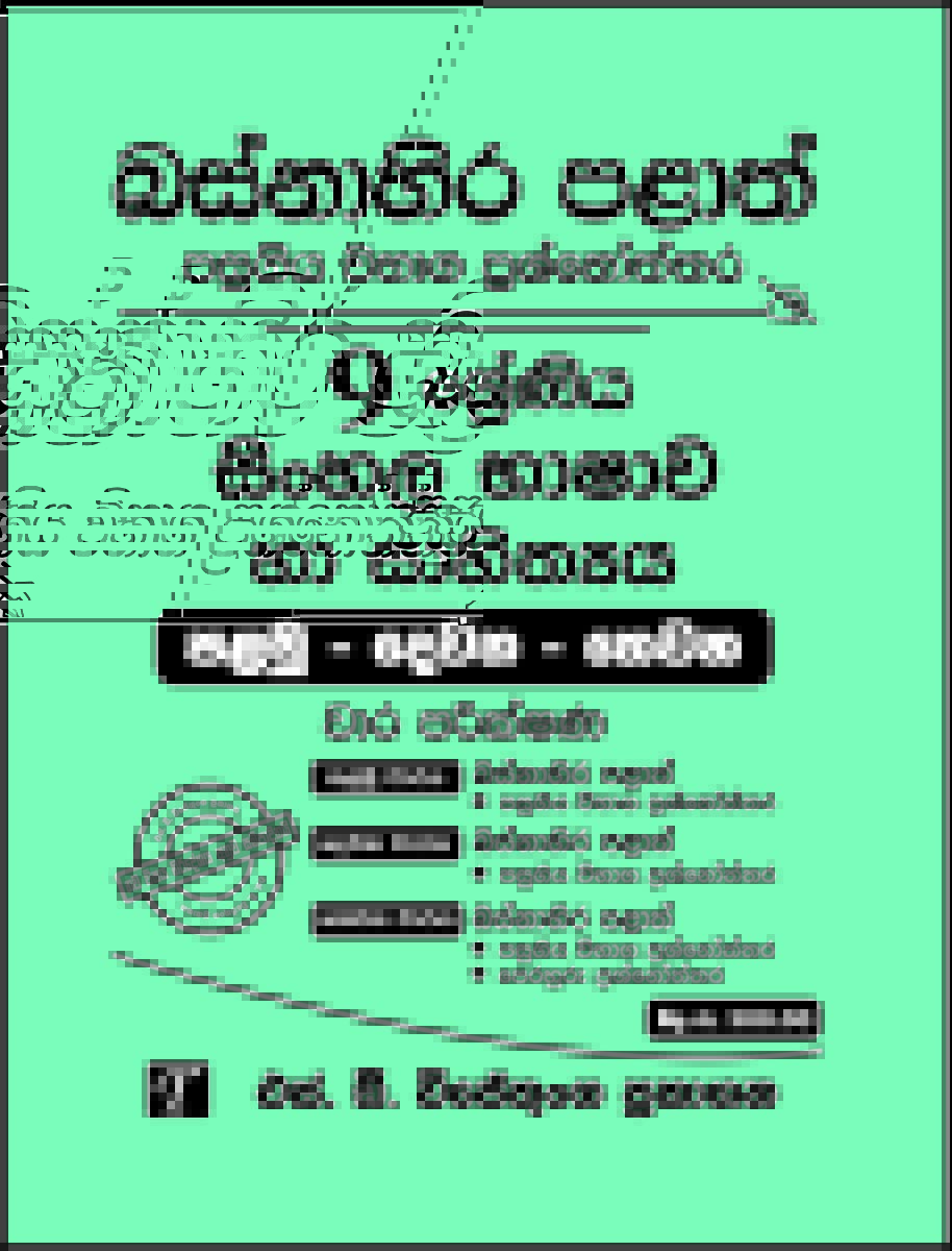 Western Province Grade 9 Sinhala Bashawa ha Sahithya Question Papers With Answers   Palamu - Dewana - Thewana Wara Parikshana