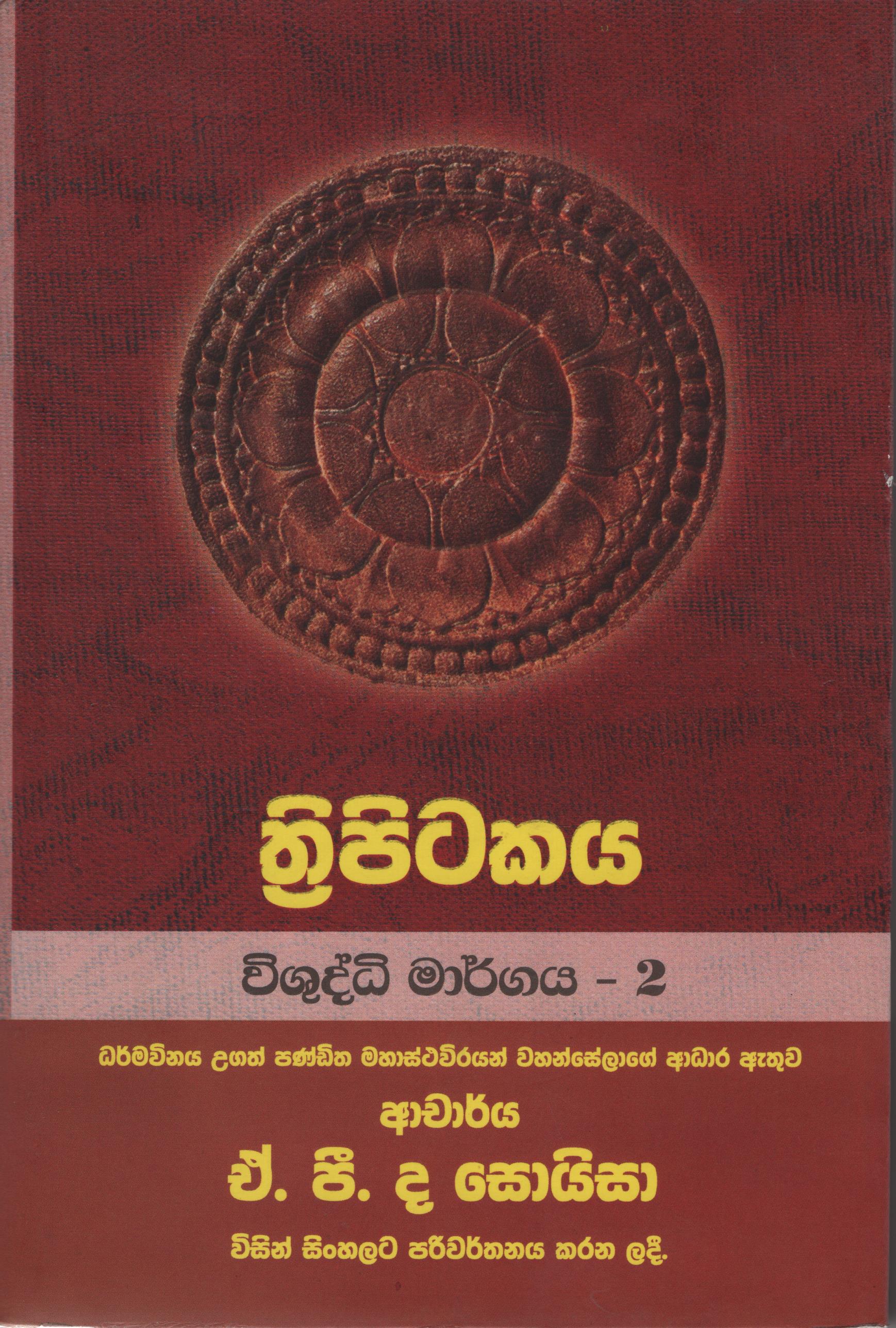 Tripitakaya Vishuddi Margaya -2  Book No.40