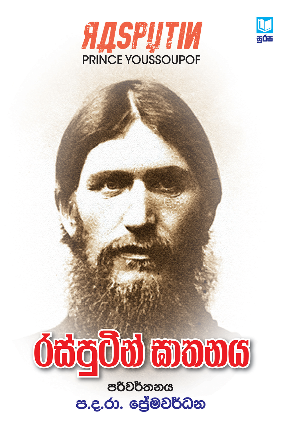 Rasputin Gathanaya