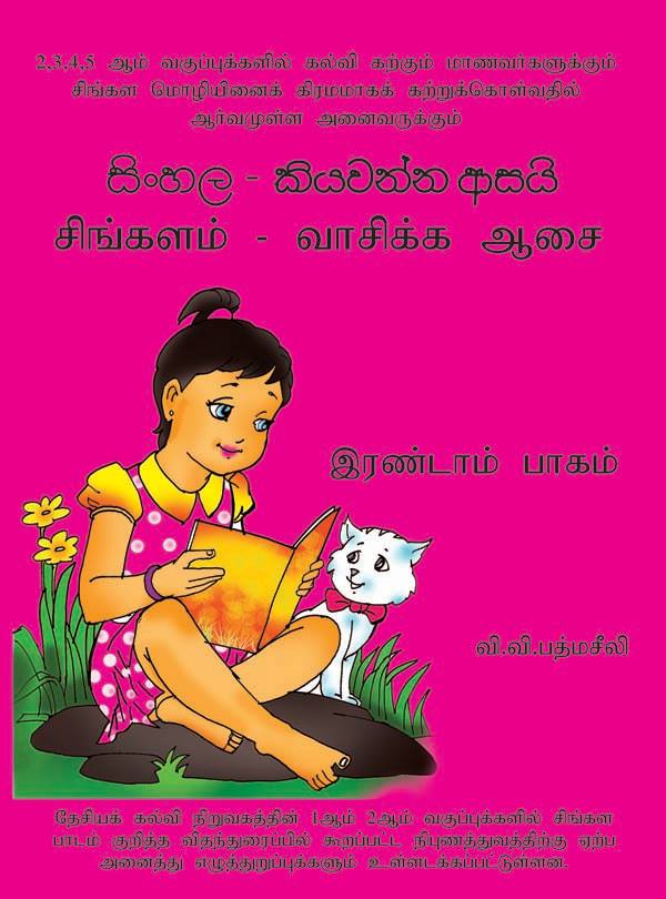 Sinhala Kiyawanna Asai - Tamil 2