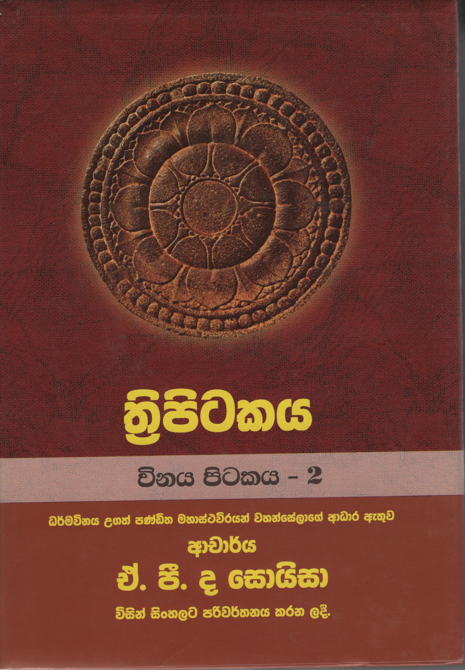 Tripitakaya Vinaya Pitakaya - 2  Book No. 28