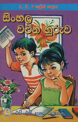 Sinhala Wachana Huruwa(4,5,6 Shreni Sandhaha)