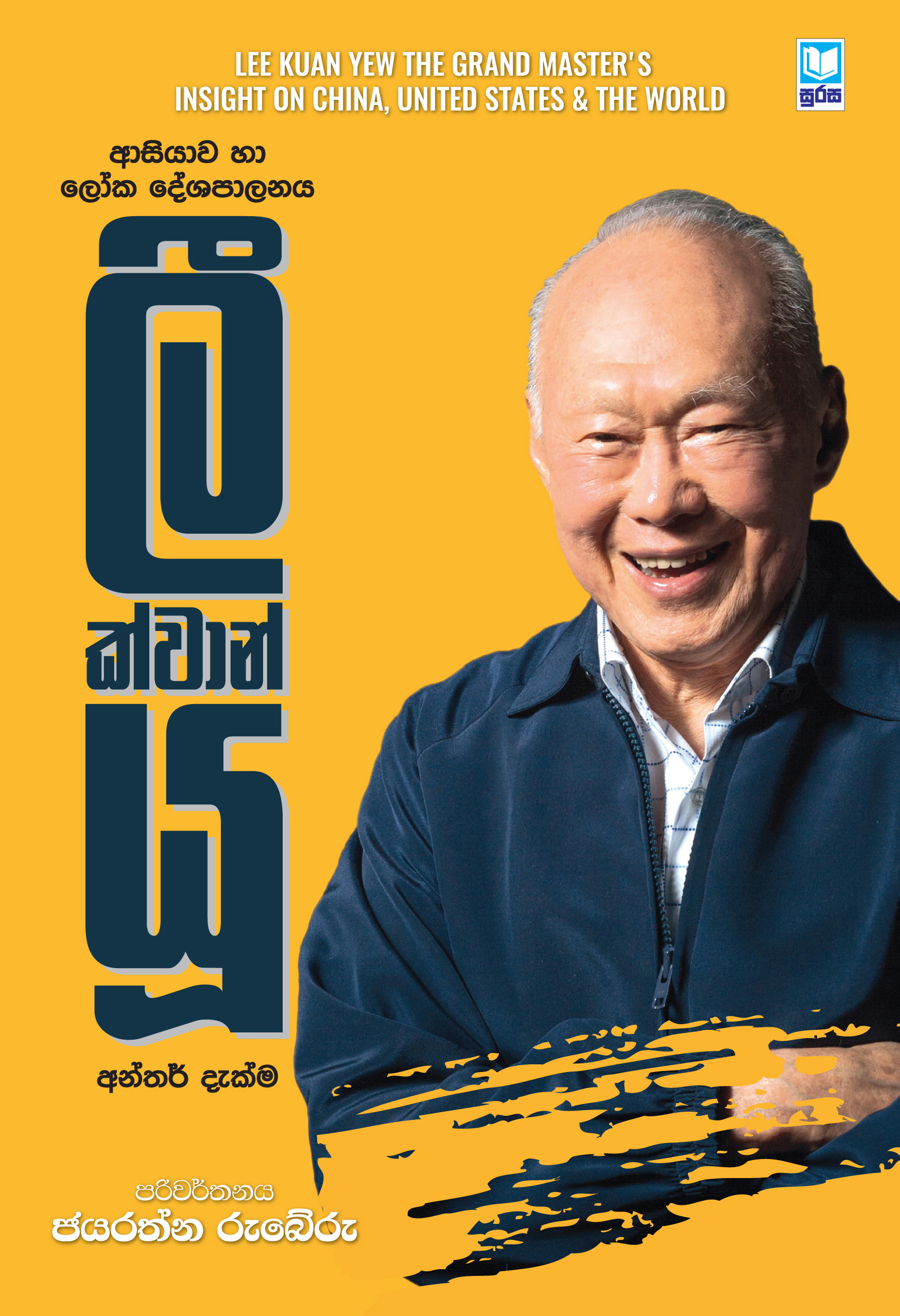 Lee Kuan Yew - ලී ක්වාන් යු
