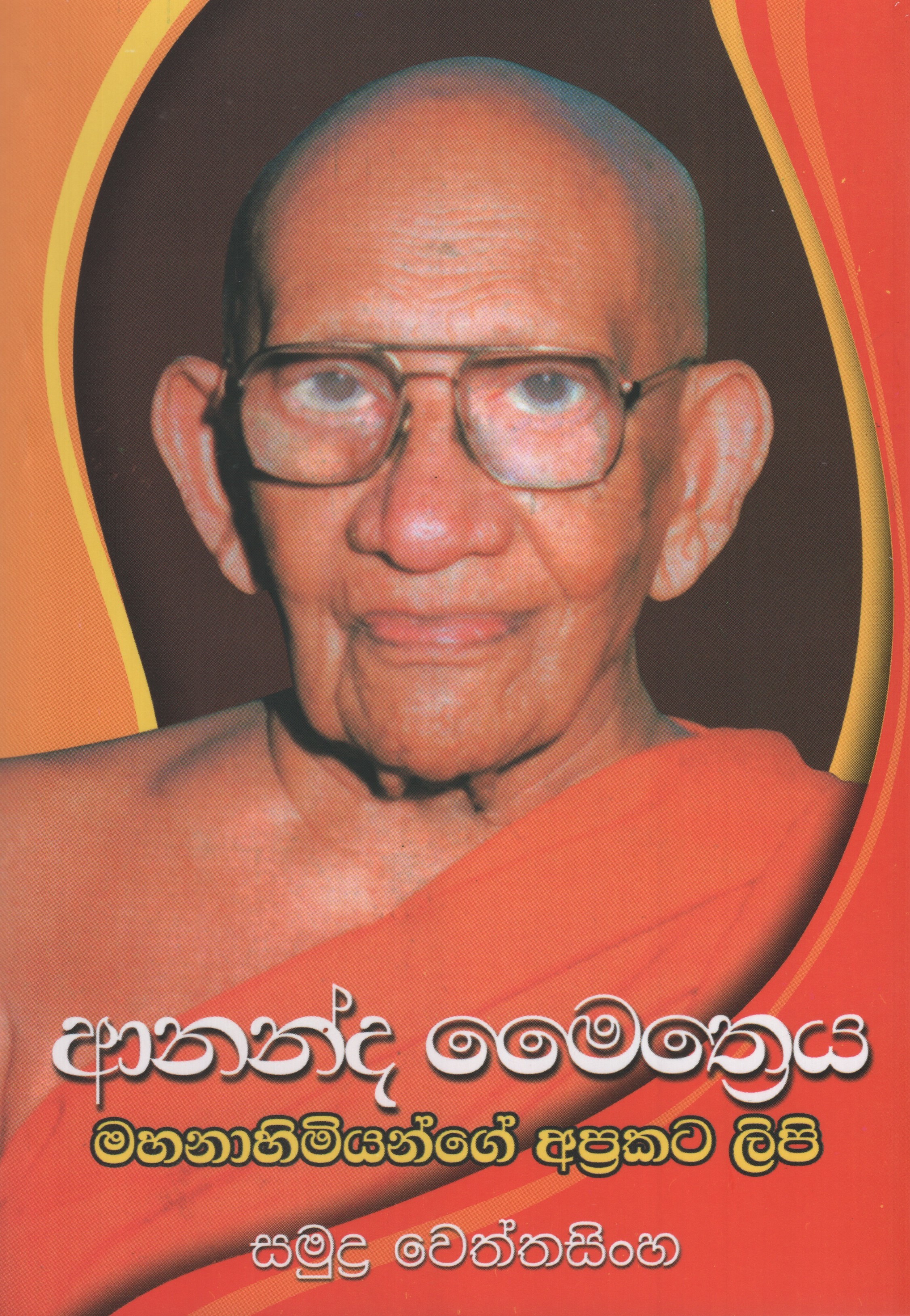 Ananda Maithreya Mahanahimiyange Aprakata Lipi