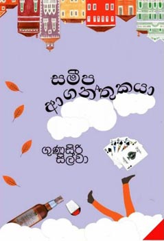 Sameepa Aganthukaya
