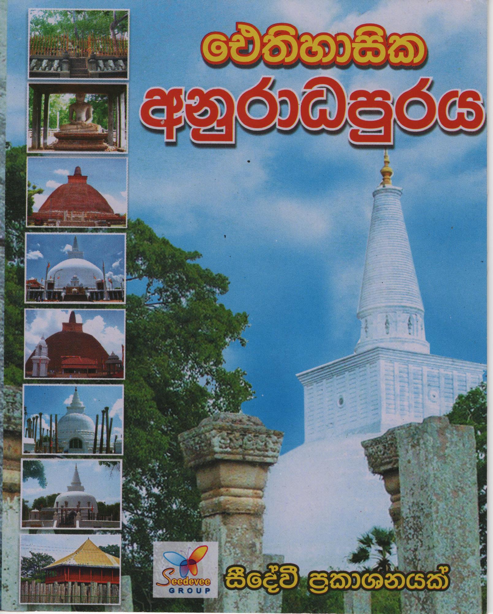 Eithihasika Anuradhapuraya 