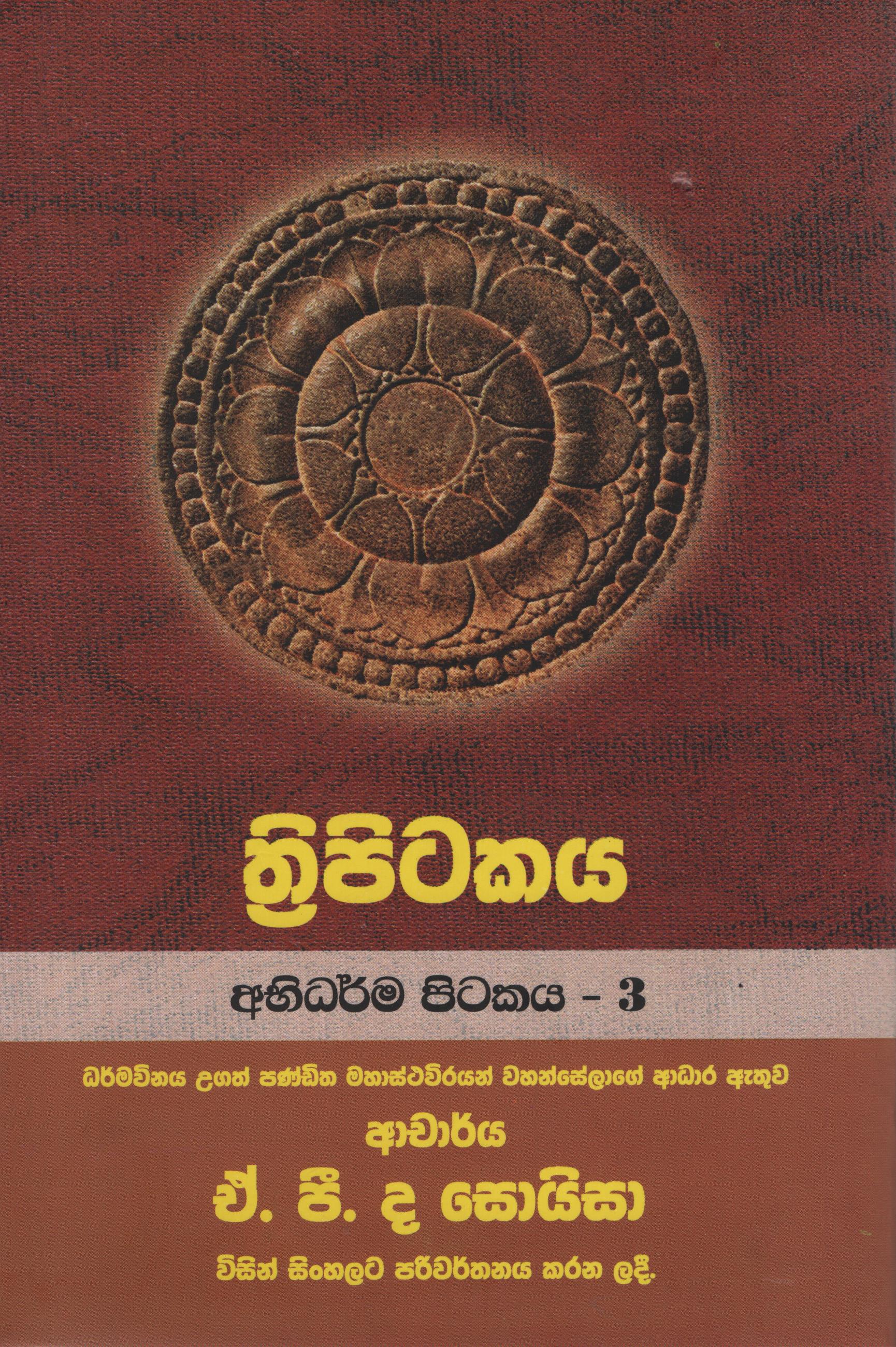 Tripitakaya Abidarma Pitakaya 3 Book. 33