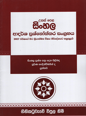 A/L Sinhala Adarsha Prashnoththara Sangrahaya