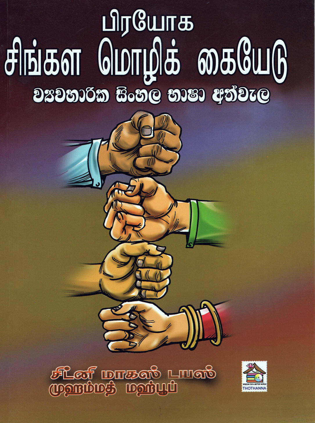 Pirayoga Sinhala Molik Kaiyedu (Tamil)