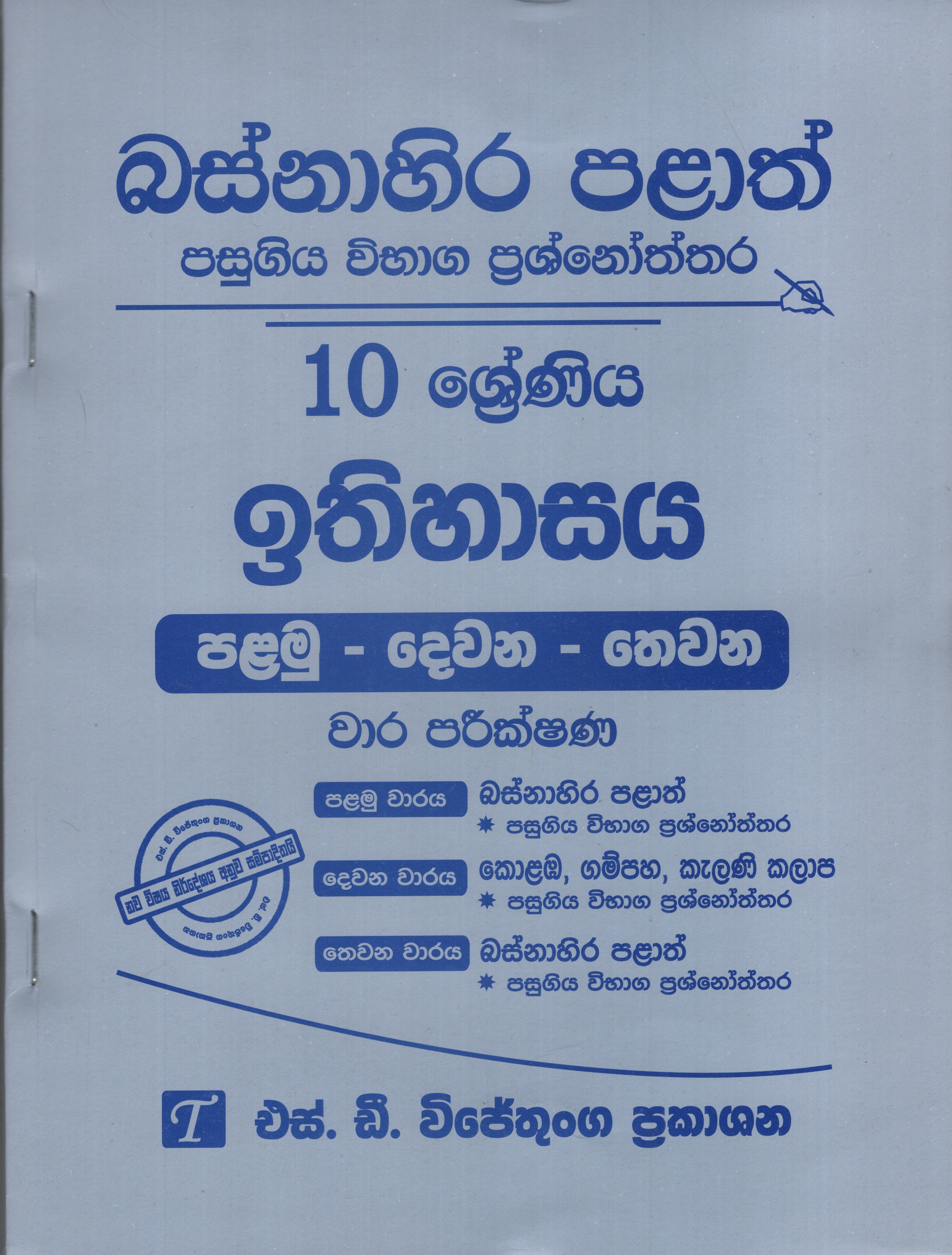 Basnahira Palath Pasugiya Vibhaga Prashnoththara 10 Shreniya Ithihasaya (Palamu-Dewana-Thewana) Wara Parikshana 2019-2025