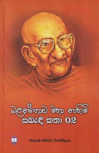 Balangoda Maha Nahimi Sabandi Katha 2 - බලංගොඩ මහා නාහිමි සබැඳි කතා 2