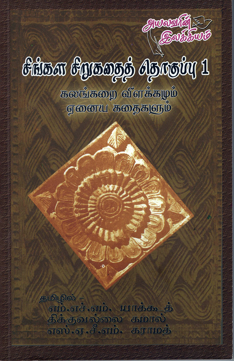Kalankarai Vilalkka Adiwaramum Enaiyya Kathaikalum