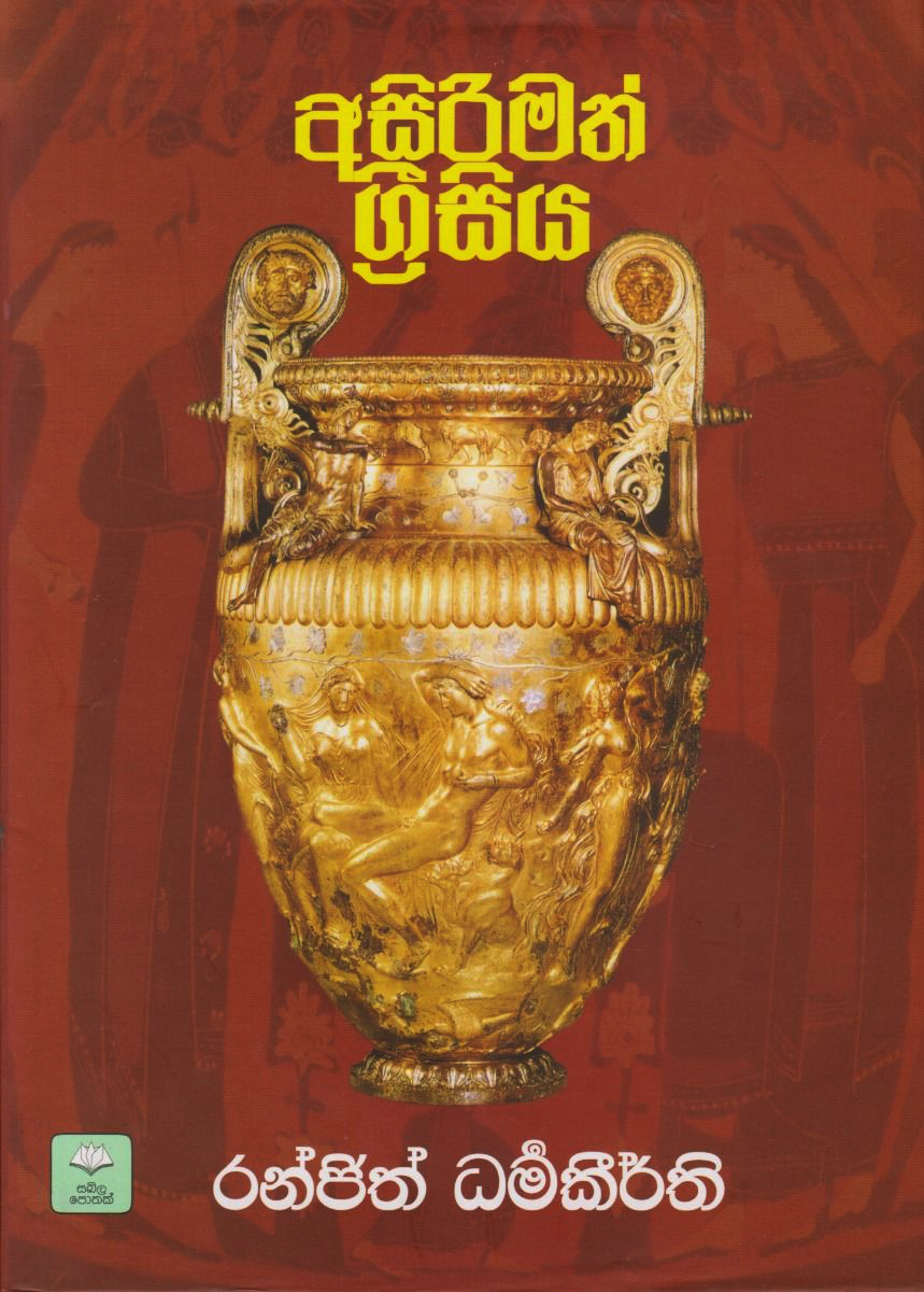 Asirimath Grisiya (Sinhala) - අසිරිමත් ග්‍රීසිය