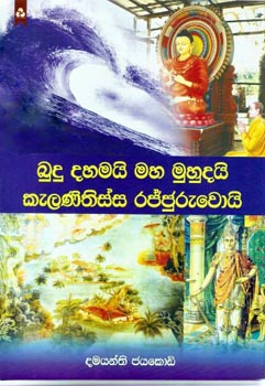 Budu Dahamai Maha Muhudai Kalanithissa Rajjuruwoi - බුදු දහමයි මහ මුහුදයි කාවන්තිස්ස රජ්ජුරුවෝයි