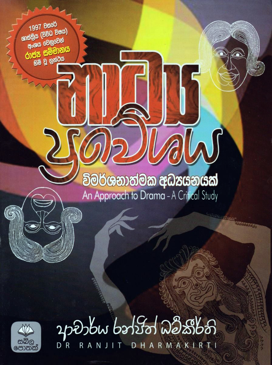 Natya Praveshaya Vimarshanathmaka Adhyayanayak (Sinhala) - නාට්‍ය ප්‍රවේශය - විමර්ශනාත්මක අධ්‍යයනයක්