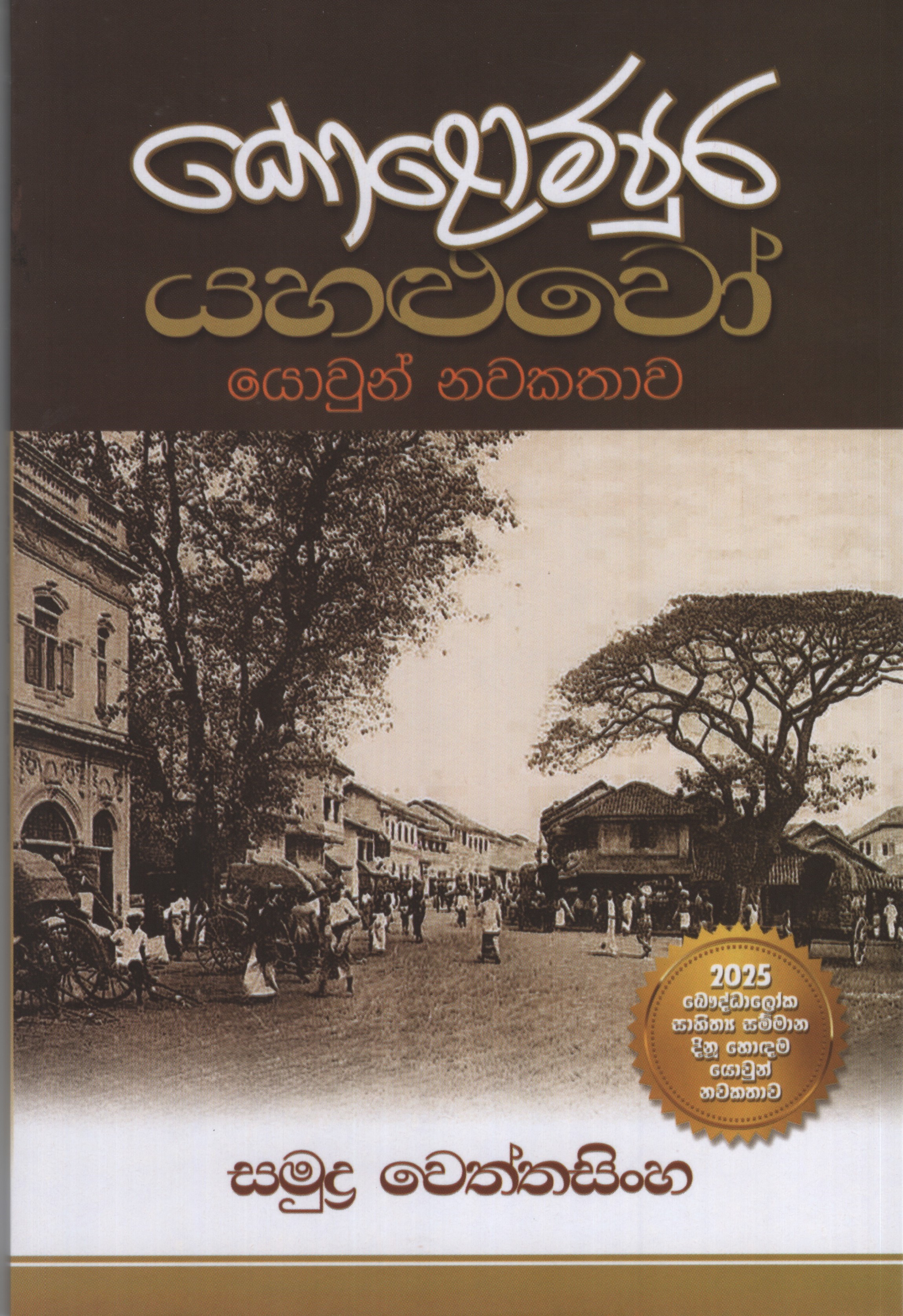 Kolompura Yahaluwo 