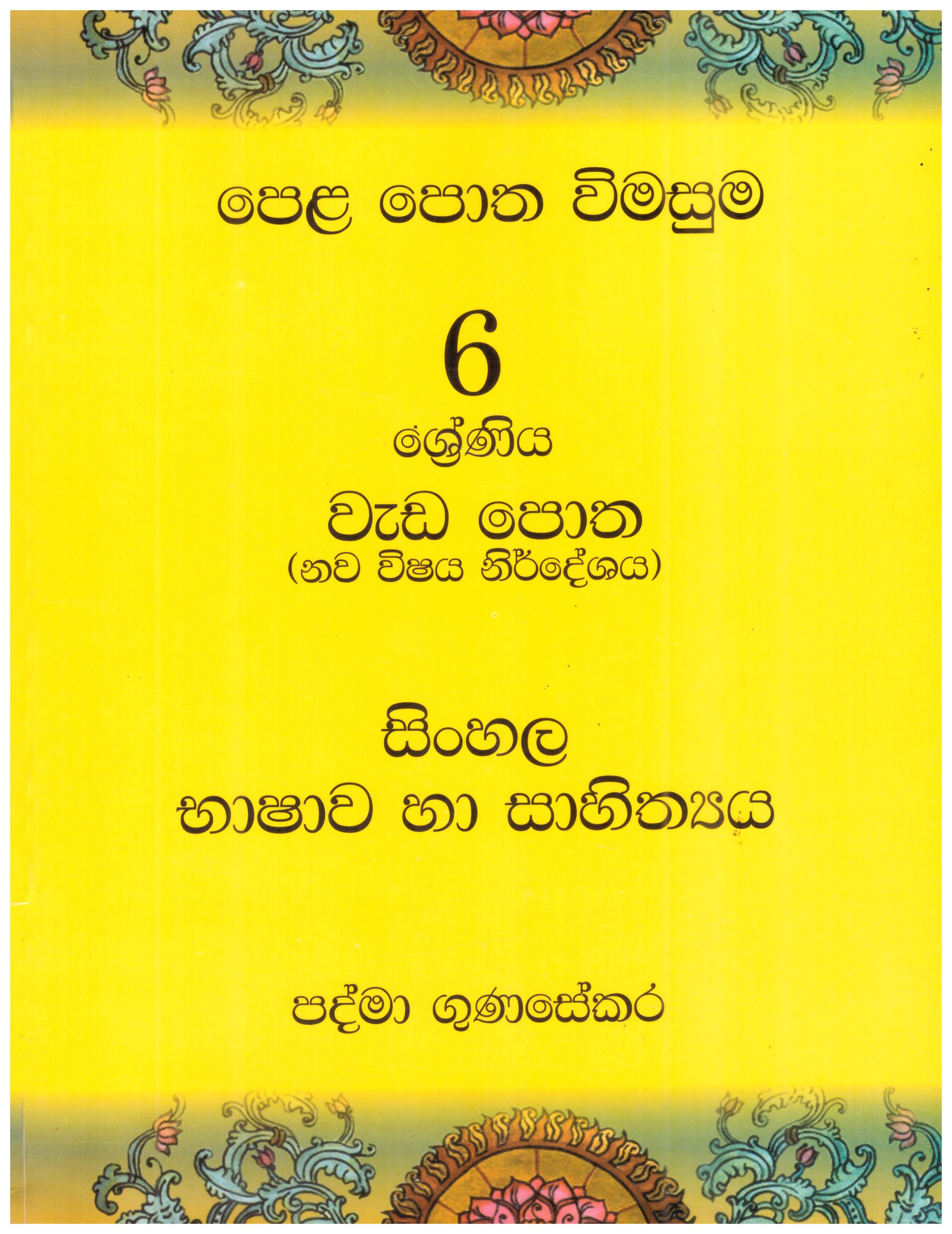 Pela Potha Vimasuma Sinhala Bashawa Ha Sahitrhya Grade 6 Weda Potha 