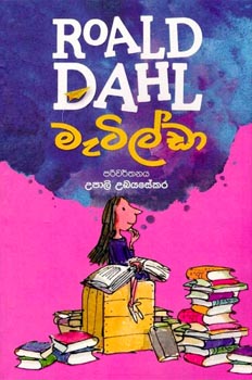 Roald Dahl : Matilda - මැටිල්ඩා