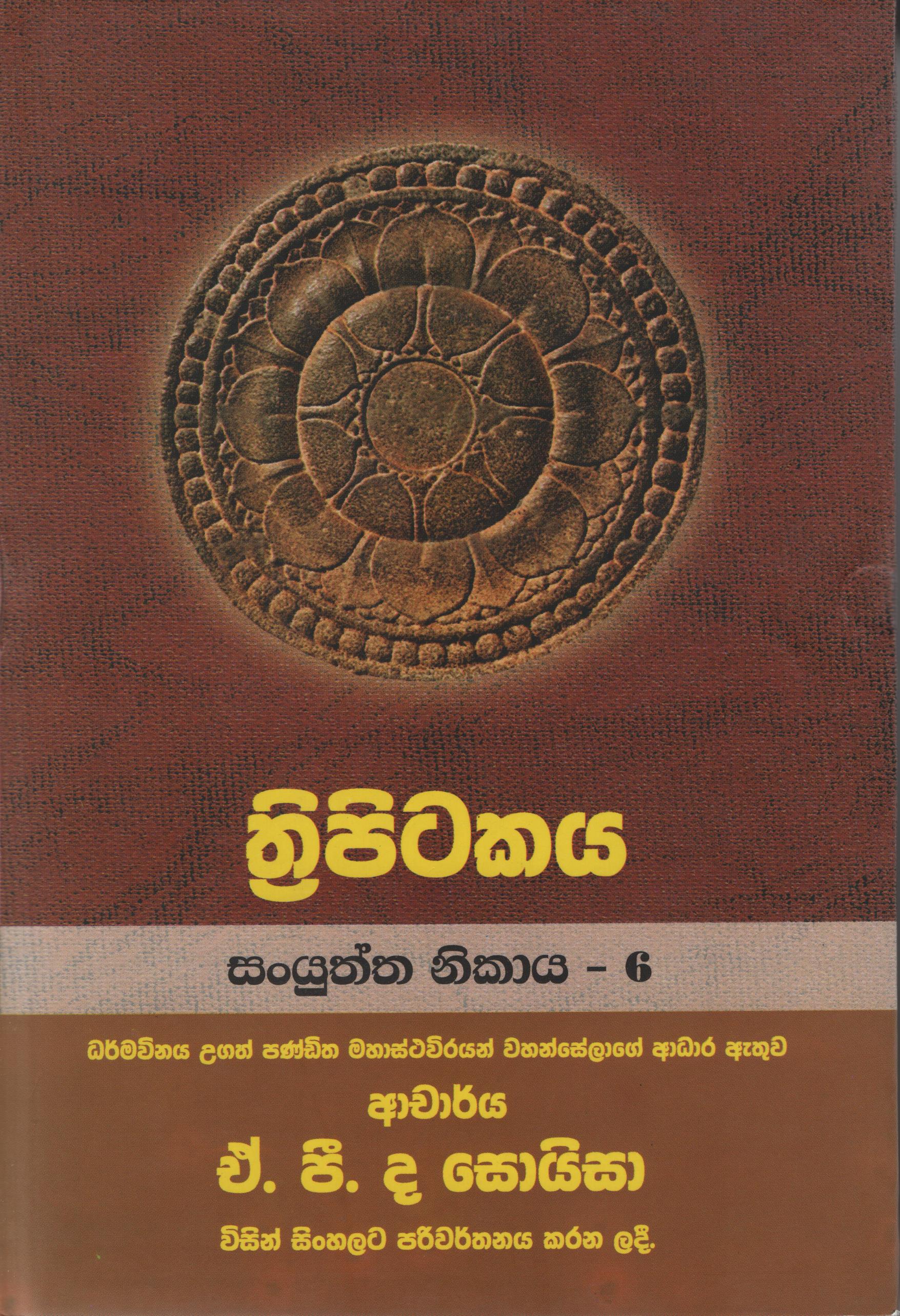 Tripitakaya Sanyuththa  Nikaya - 6 Book No.14