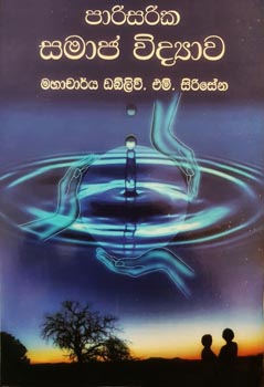 Parisarika Samaja Vidyawa (Sinhala)