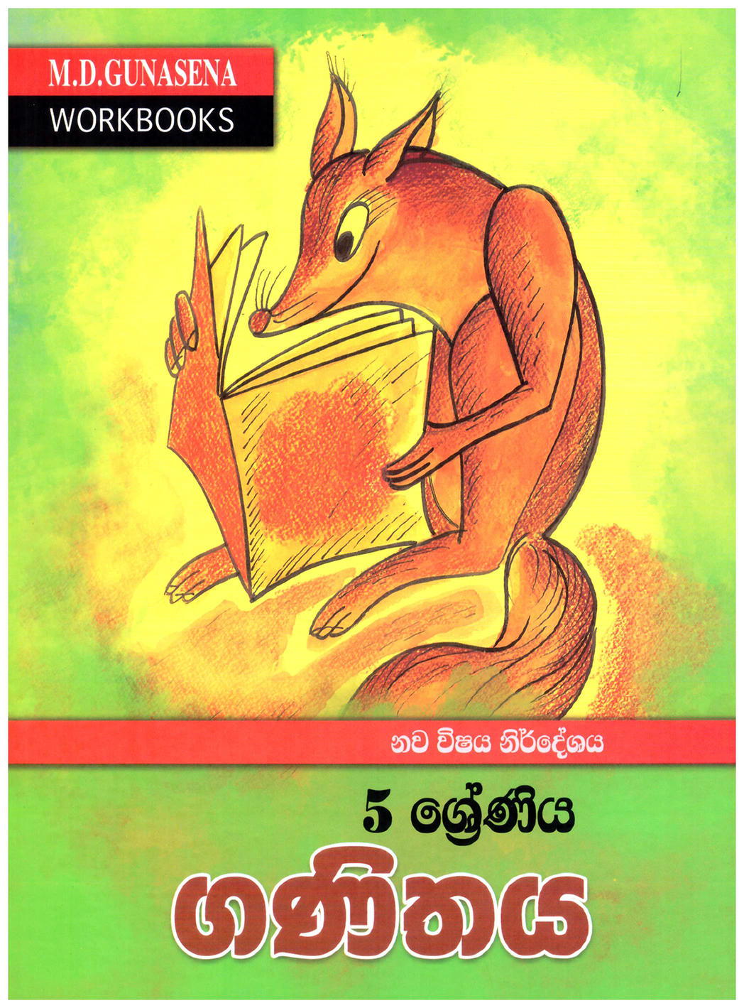 M.D. Gunasena Workbooks : Ganithaya 5 Shreniya