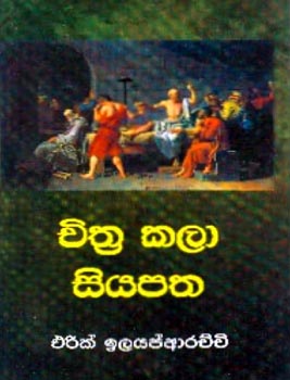 Chithra Kala Siyapatha (Sinhala)