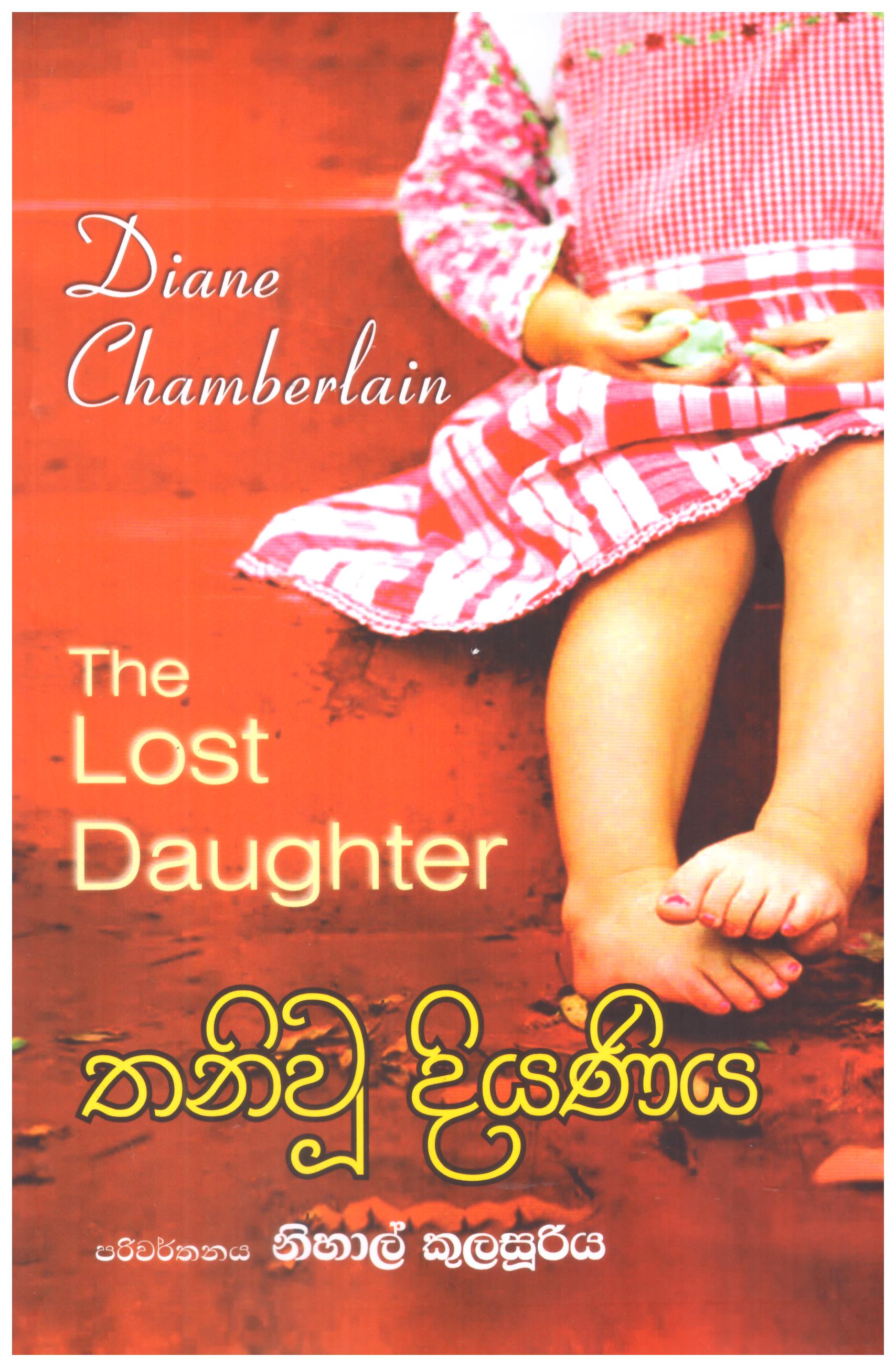 Thani u Diyaniya - Translation of The Lost Daughter byDiane Chamberlain 
