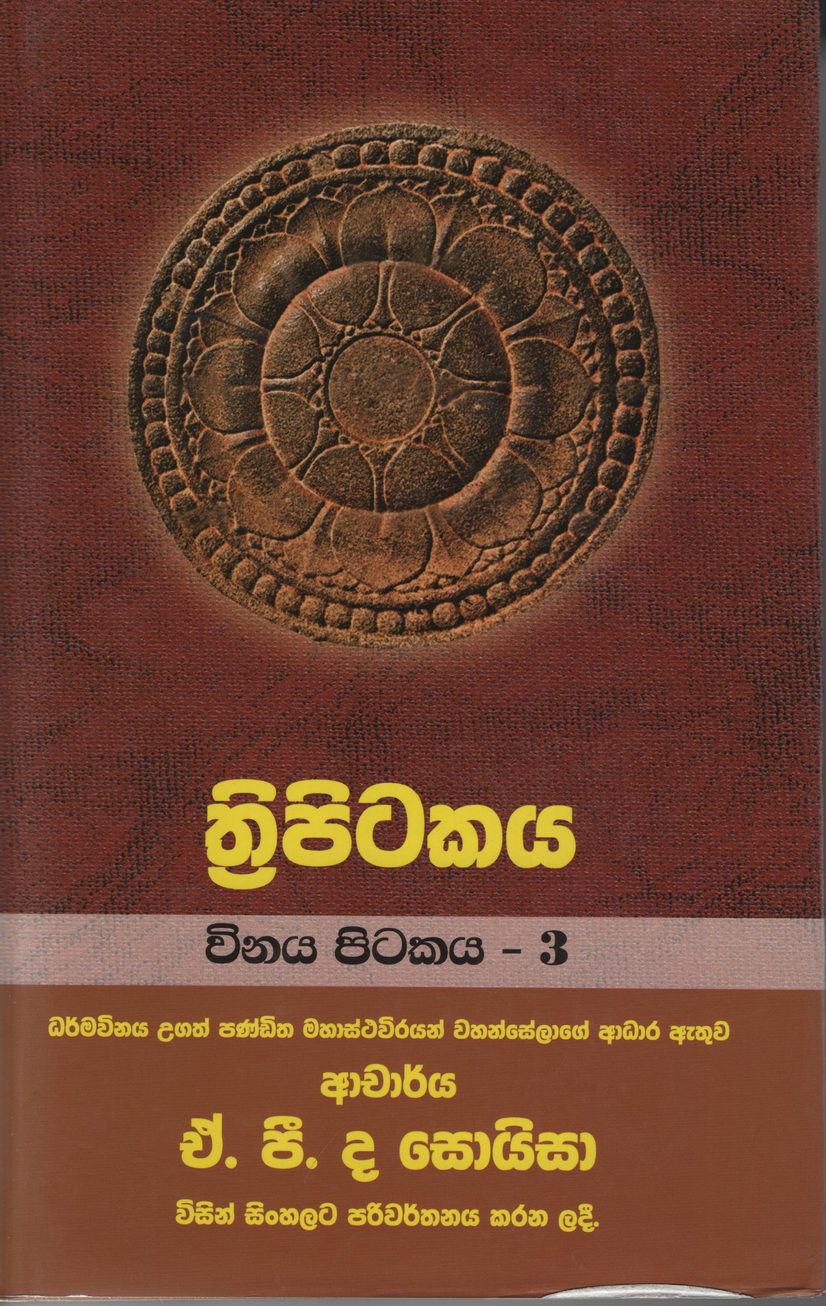 Tripitakaya Vinaya Pitakaya - 3  Book No. 29