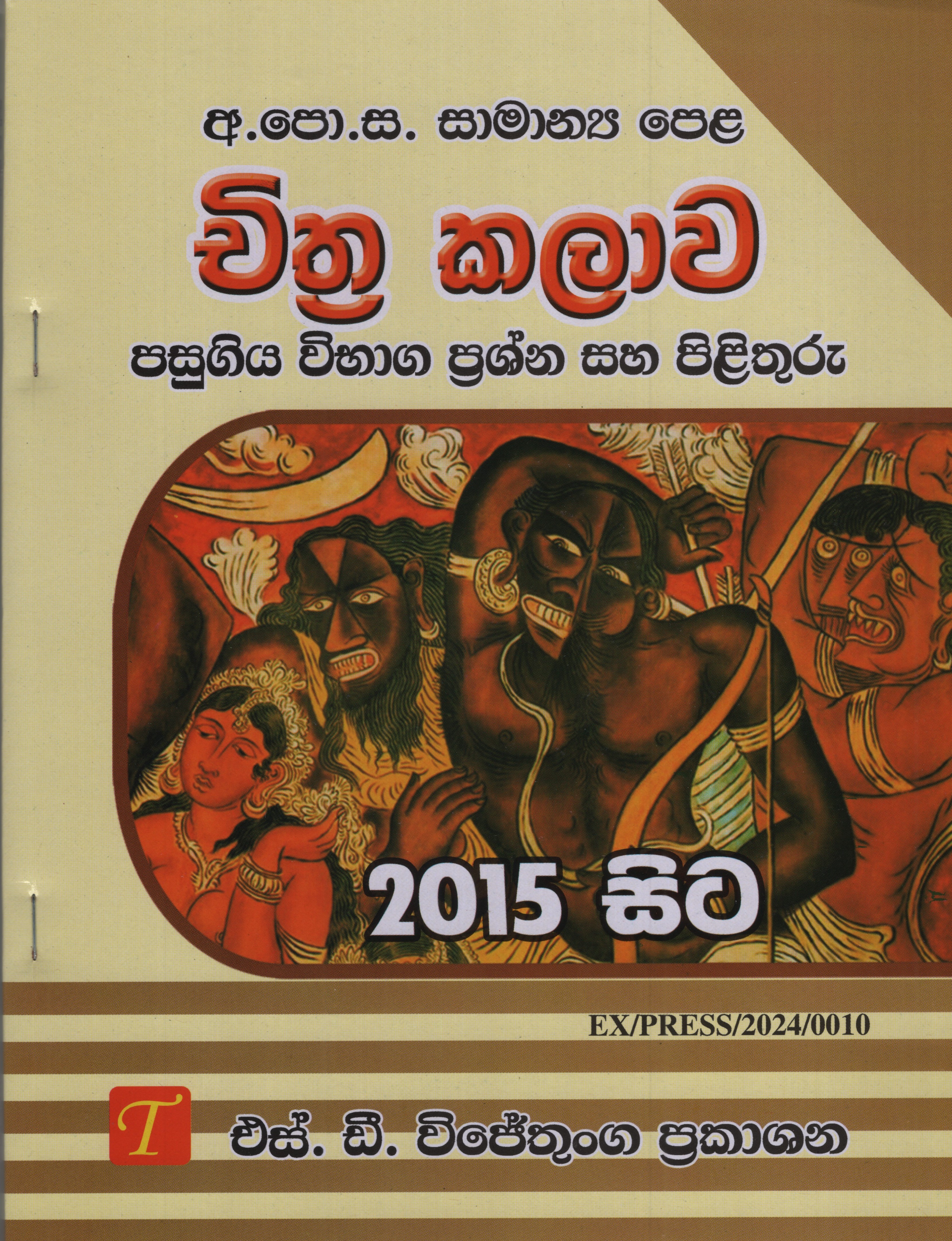 Samanya Pela Chithra Kalawa Pasugiya Vibaga Prashna saha Pilithuru 2015-2024
