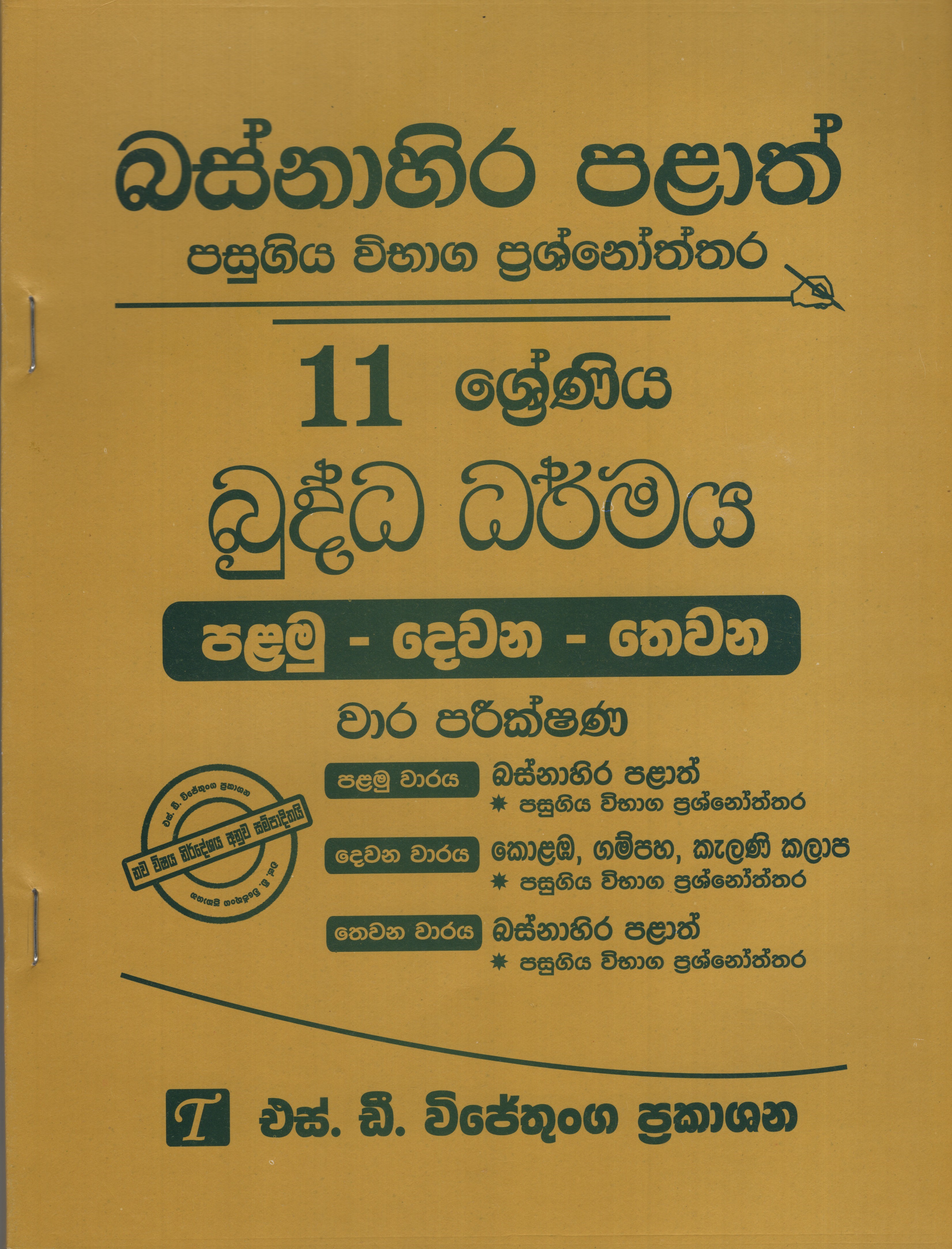 Basnahira Palath Pasugiya Vibhaga Prasnoththara 11 Shreniya Buddha Dharmaya (Palamu-Dewana-Thewana) Wara Parikshana 2025