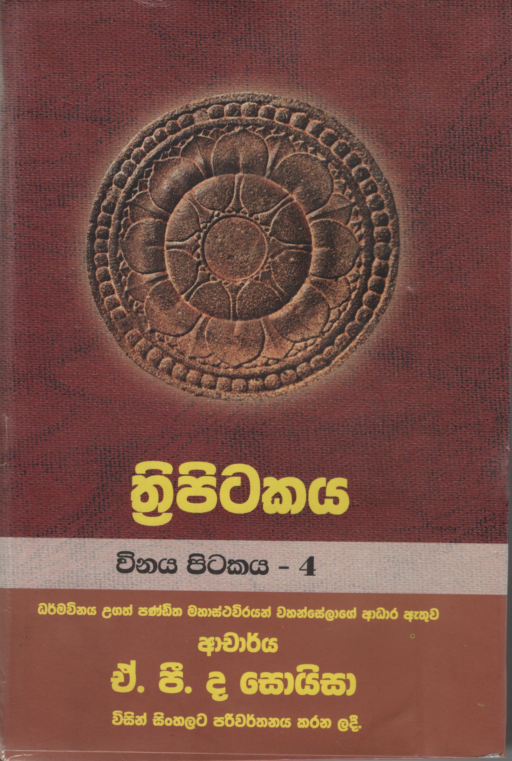 Tripitakaya Vinaya Pitakaya -4  Book No. 30