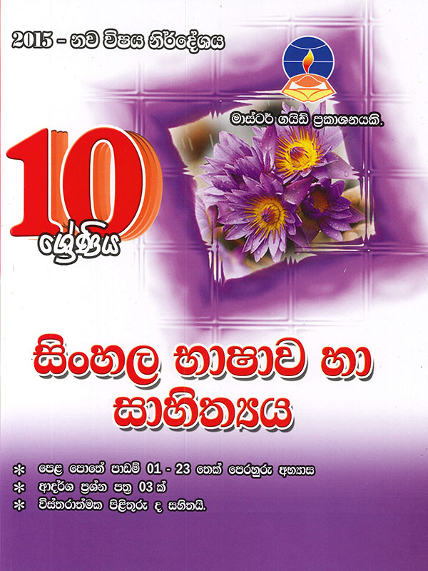 Master Guide 10 Sreniya Sinhala Bashawa Ha Sahithya ( New Syllabus 2015 )