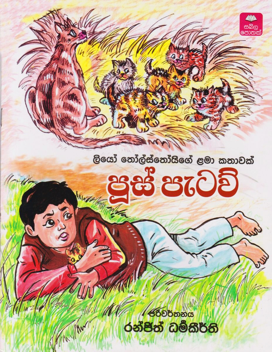 Pus Petaw - පූස් පැටව්