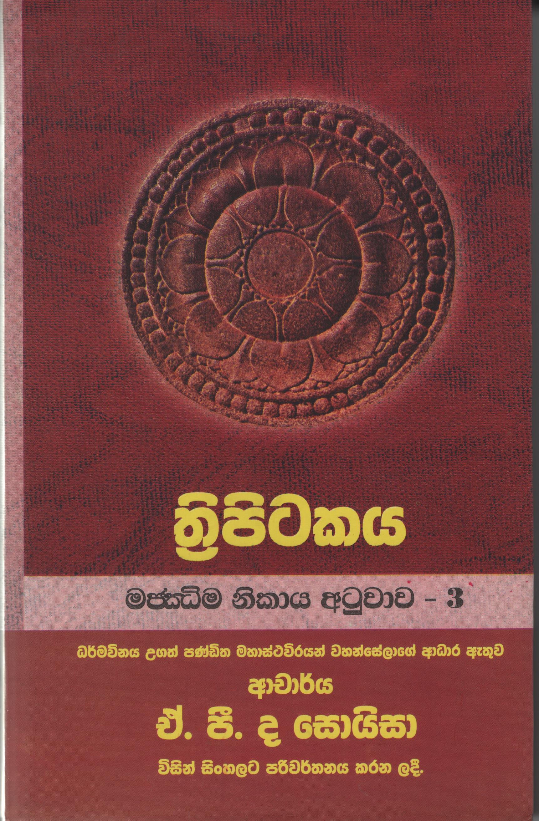Tripitakaya Majjima Nikaya  Atuwawa - 3 Book No.46