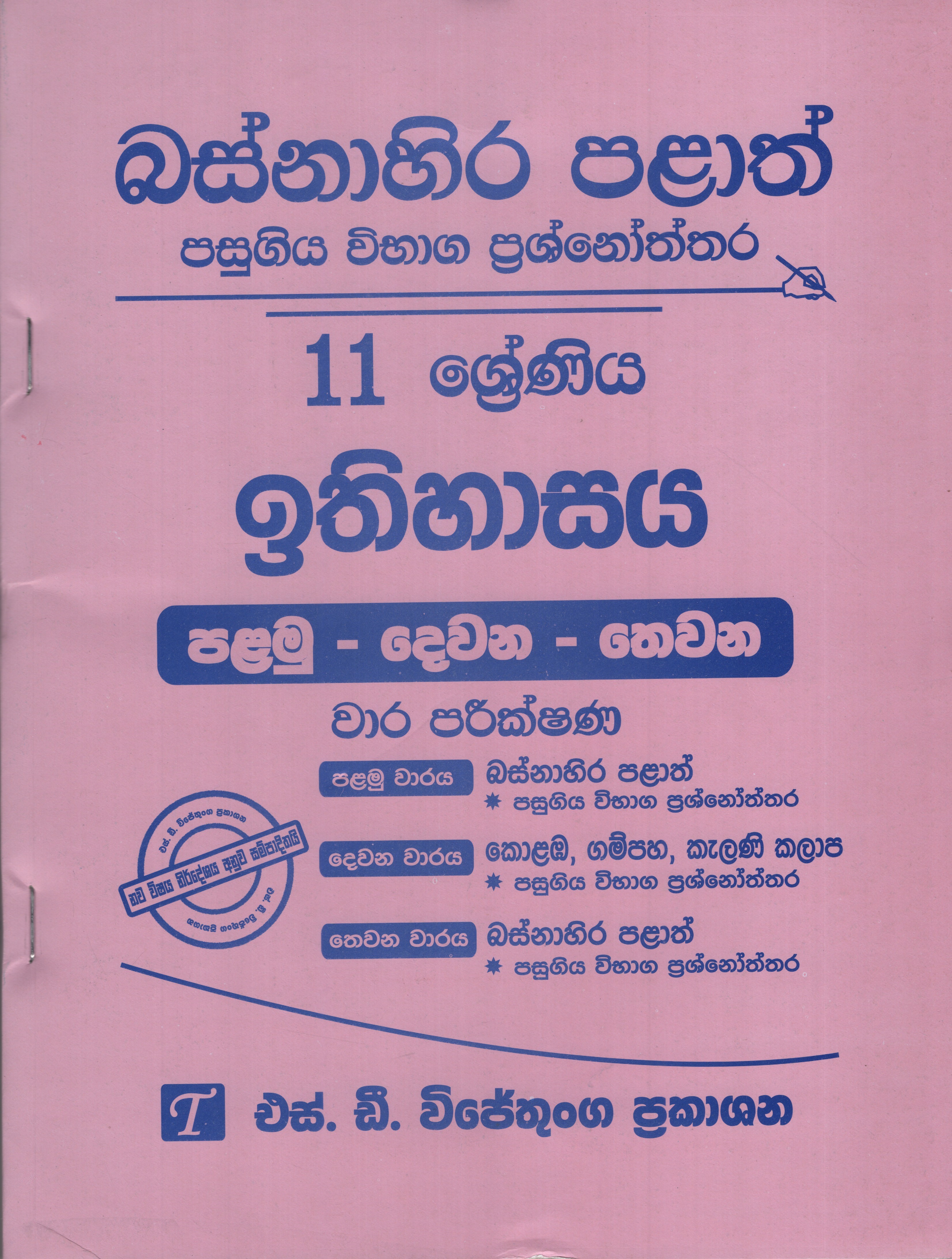 Bashnahira Palath Pasugiya Vibhaga Prasnoththara 11 Shreniya Ithihasaya (Palamu-Dewana-Thewana) Wara Parikshana 2019-2025