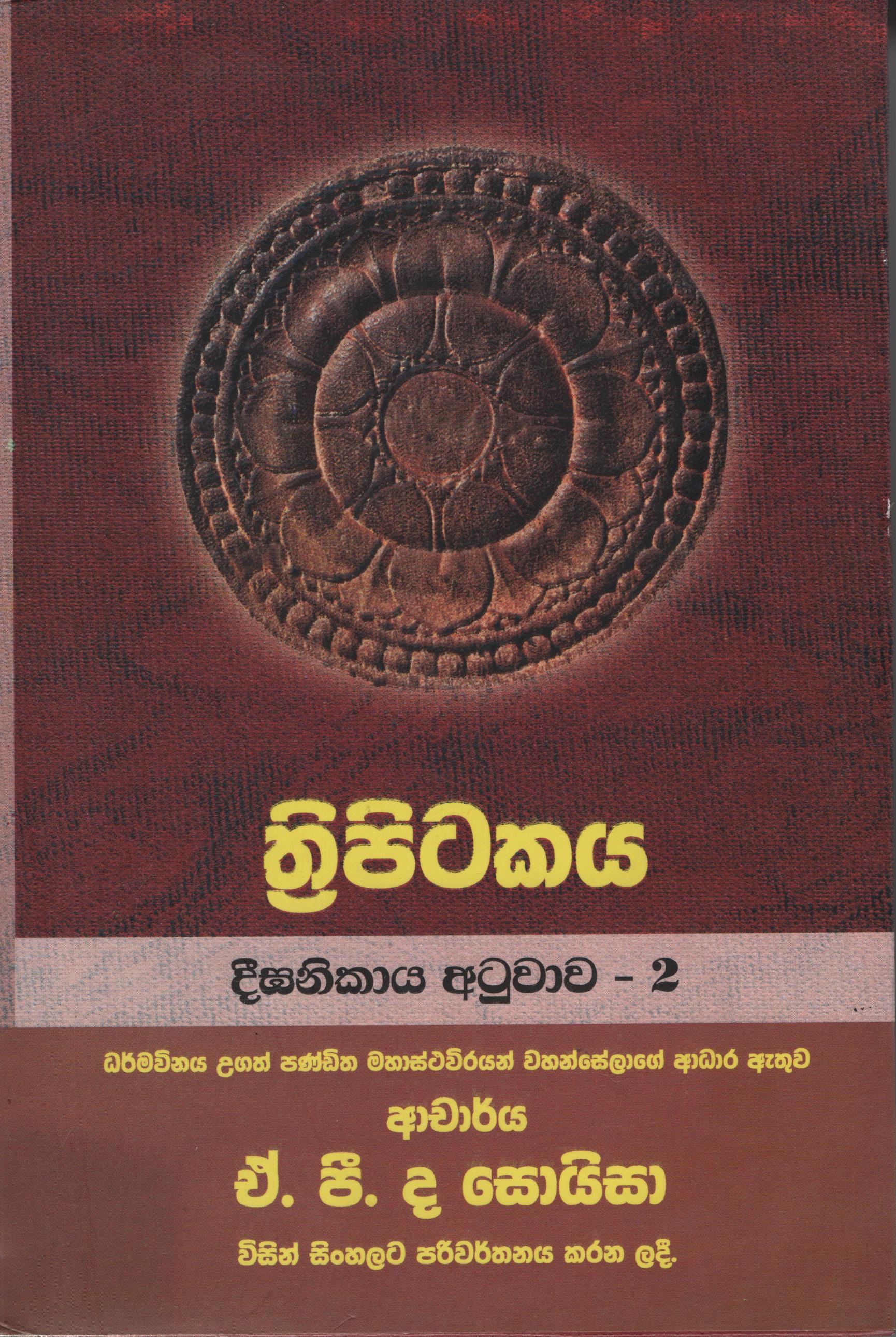 Tripitakaya Deeganikaya Atuwawa  -2  Book No.42