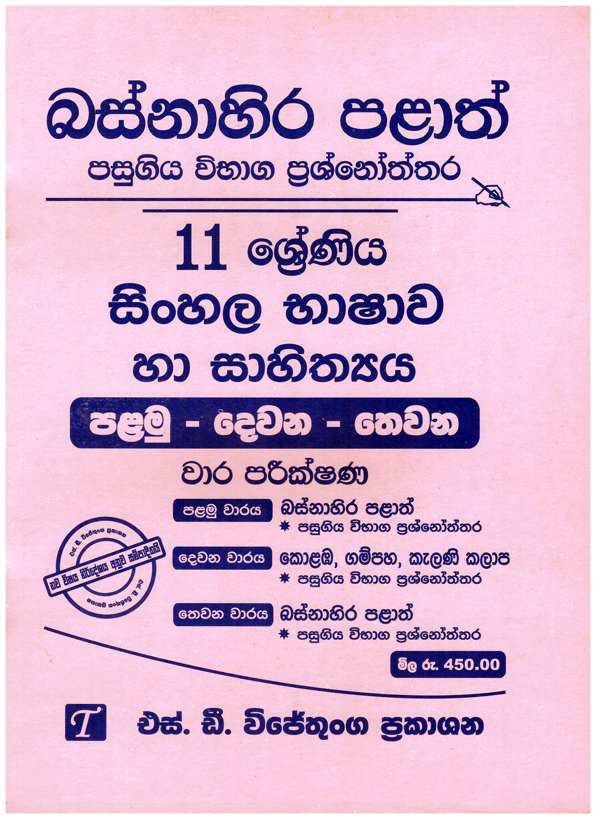 Basnahira Palath Pasugiya Vibaga Prasnoththara 11 Shreniya Sinhala Bashawa Ha Sahiththaya