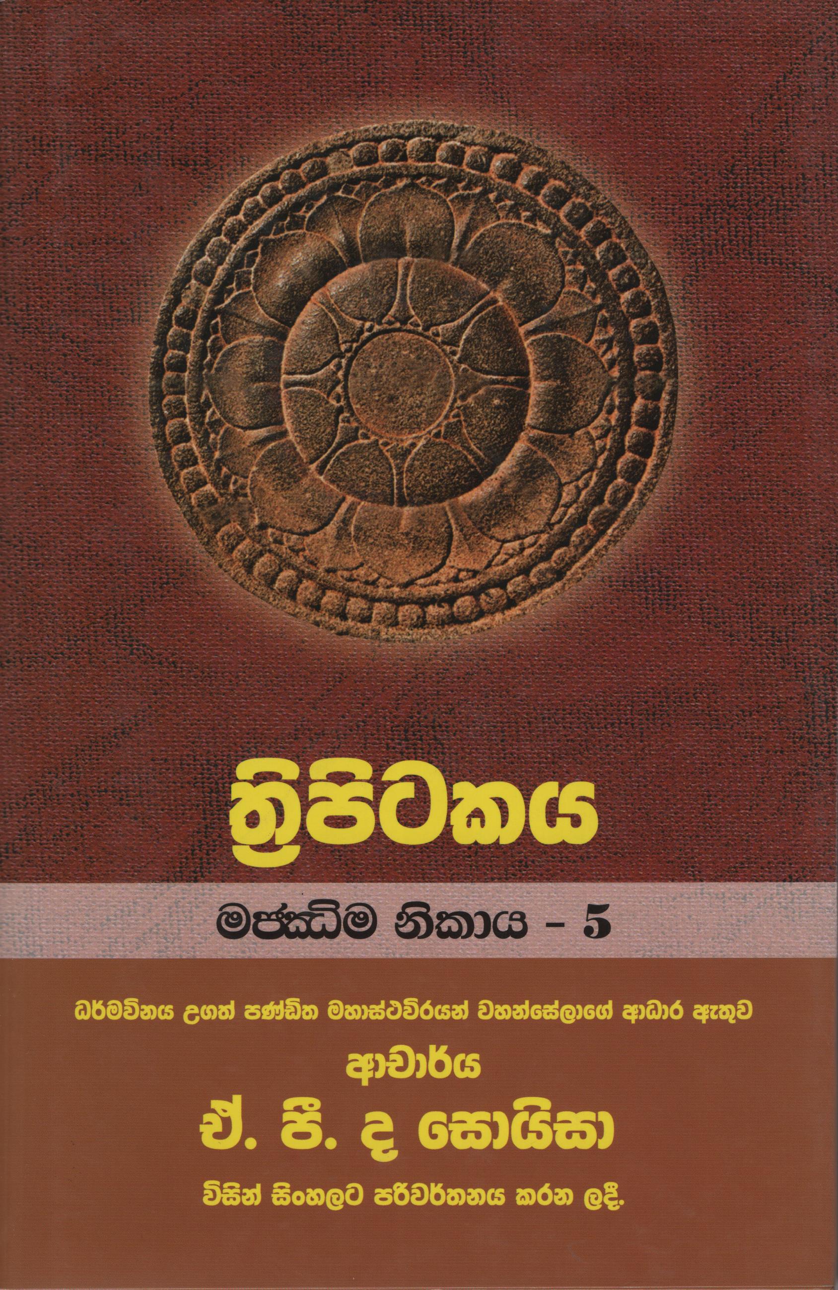 Tripitakaya Majjima Nikaya 5  Book. 8