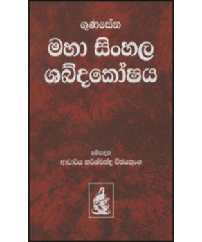 Gunasena Maha Sinhala Shabdakoshaya